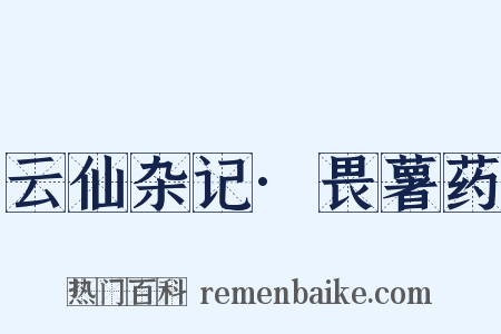 云仙杂记·畏薯药是什么意思的图片
